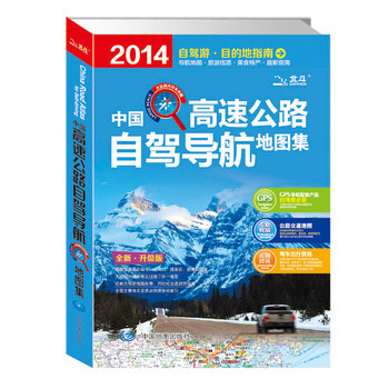 2014自驾游·目的地指南：中国高速公路自驾导航地图集（全新·升级版） 下载