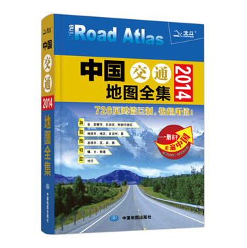 2014中国交通地图全集 下载