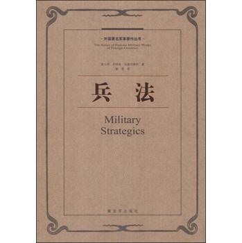 外国著名军事著作丛书：兵法 下载