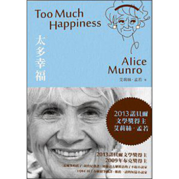 太多幸福：諾貝爾獎得主艾莉絲．孟若短篇小說集1
