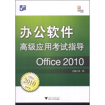 办公软件高级应用考试指导：Office 2010 下载