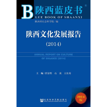 陕西蓝皮书：陕西文化发展报告（2014） 下载