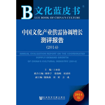 文化蓝皮书：中国文化产业供需协调增长测评报告（2014） 下载