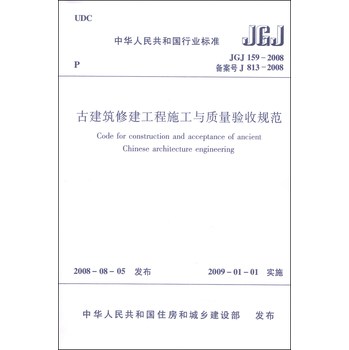 中华人民共和国行业标准（JGJ 159-2008·备案号J 813-2008）：古建筑修建工程施工与质量验收规范 下载