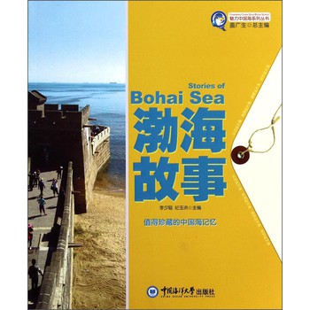 魅力中国海系列丛书：渤海故事