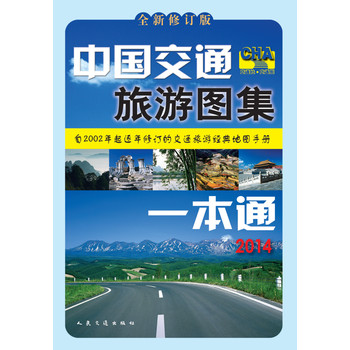 中国交通旅游图集一本通（2014全新修订版） 下载