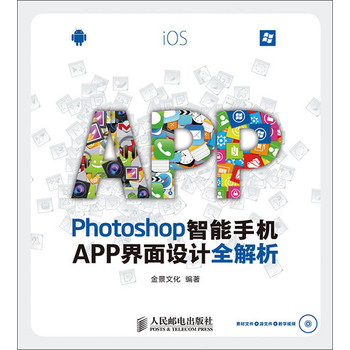 Photoshop智能手机APP界面设计全解析 下载