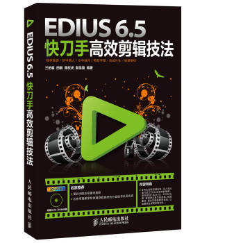 EDIUS 6.5快刀手高效剪辑技法 下载