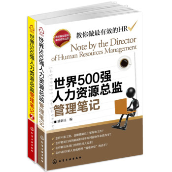 世界500强人力资源总监管理笔记（套装共2册）