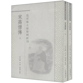 范祥雍古籍整理汇刊：宋高僧传（套装上下册） 下载
