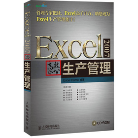 Excel 2007高效办公：生产管理