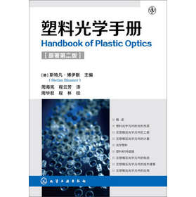 塑料光学手册（原著第二版） 下载