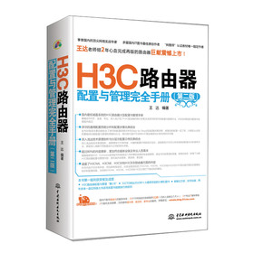 H3C路由器配置与管理完全手册（第2版） 下载