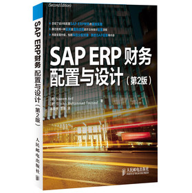 SAP ERP财务：配置与设计（第2版）
