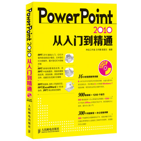 PowerPoint 2010从入门到精通（附DVD光盘1张）