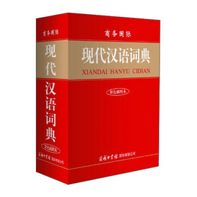 商务国际·现代汉语词典（彩色插图本） 下载