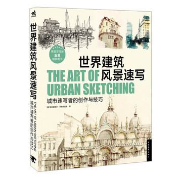世界建筑风景速写：城市速写者的创作与技巧 下载