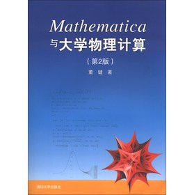 Mathematica与大学物理计算（第2版） 下载