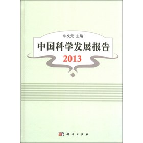 中国科学发展报告（2013）