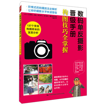 数码单反摄影晋级手册：构图技巧全掌握