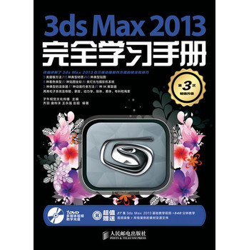 3ds Max 2013完全学习手册（附DVD光盘1张）