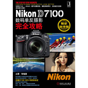 Nikon D7100数码单反摄影完全攻略（精彩演绎版）