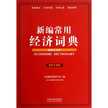 新编常用经济词典（超级实用版）（最新升级版）