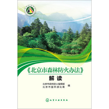 《北京市森林防火办法》解读
