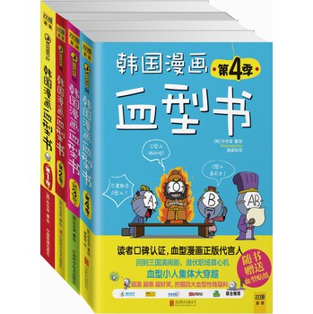 韩国漫画血型书（1-4季）（套装共4册）