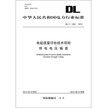 中华人民共和国电力行业标准（DL/T1208-2013）·电能质量评估技术导则供电电压偏差