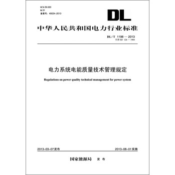 中华人民共和国电力行业标准（DL/T1198-2013代替SD126-1984）·电力系统电能质量技术管理规定