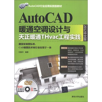 AutoCAD行业应用实践型教材：AutoCAD暖通空调设计与天正暖通THvac工程实践（2012中文版）（附DVD光盘1张） 下载