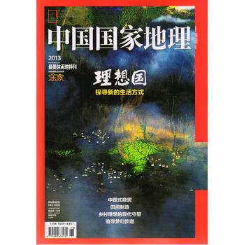 中国国家地理：理想国（2013最美休闲特刊）