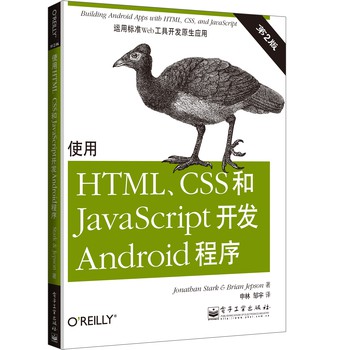 使用HTML、CSS和JavaScript开发Android程序（第2版） 下载