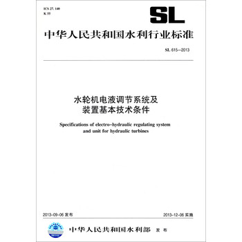 中华人民共和国水利行业标准：水轮机电液调节系统及装置基本技术条件（ SL 615-2013） 下载