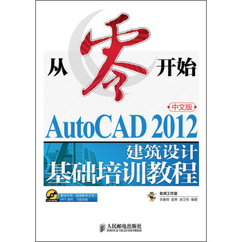 从零开始：AutoCAD 2012中文版建筑设计基础培训教程（附光盘）