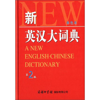 新英汉大词典（第2版）（单色本） 下载