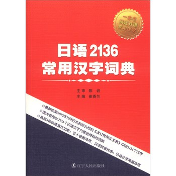 日语2136常用汉字词典