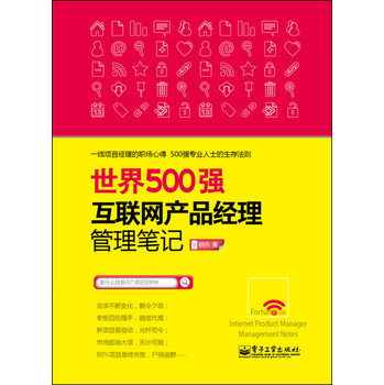 世界500强互联网产品经理管理笔记 下载