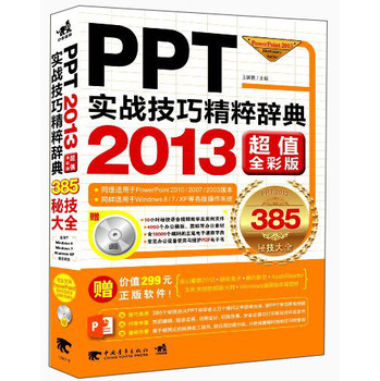 PPT实战技巧精粹辞典（2013超值全彩版）