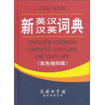 新英汉汉英词典（双色缩印版） 下载