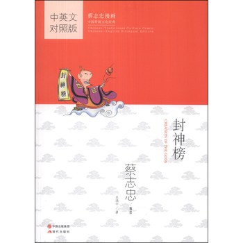 蔡志忠漫画中国传统文化经典：封神榜（中英文对照版） 下载