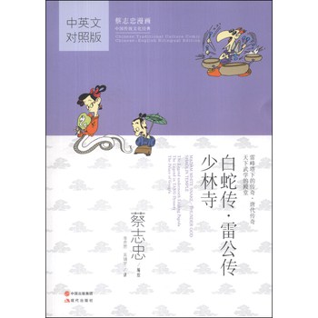 蔡志忠漫画中国传统文化经典：白蛇传·雷公传·少林寺（中英文对照版）