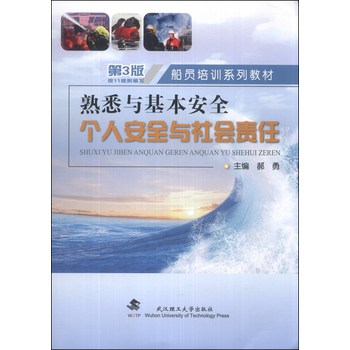 船员培训系列教材·熟悉与基本安全：个人安全与社会责任（第3版） 下载