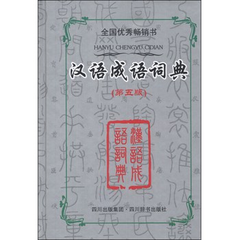 汉语成语词典（第5版）