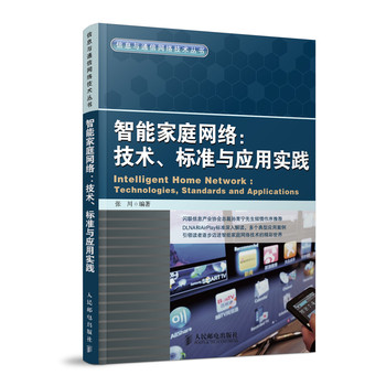 智能家庭网络：技术、标准与应用实践/信息与通信网络技术丛书