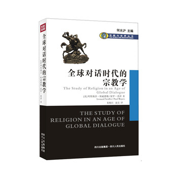 全球对话时代的宗教学 下载