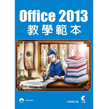 Office 2013教學範本