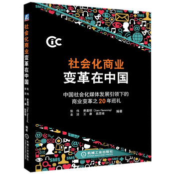 社会化商业变革在中国·中国社会化媒体发展引领下的商业变革之20年巡礼