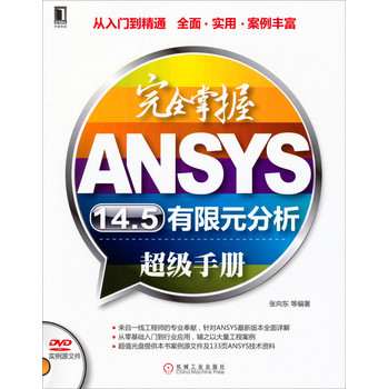 完全掌握ANSYS14.5有限元分析超级手册（附DVD光盘） 下载